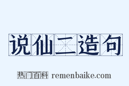 说仙二造句是什么意思的图片